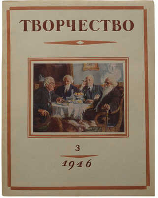 Творчество: Журнал комитета по делам искусств ..., 1946-1947. № 1-2, 3 (1946); № 1, 2 (1947); 
